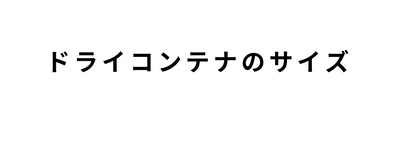 ドライコンテナのサイズ