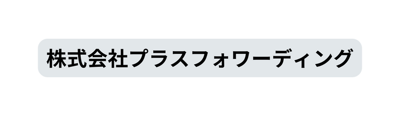 株式会社プラスフォワーディング